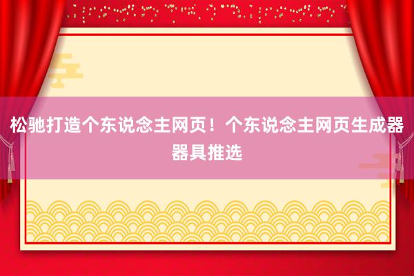 松驰打造个东说念主网页！个东说念主网页生成器器具推选