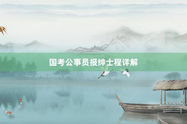 国考公事员报绅士程详解