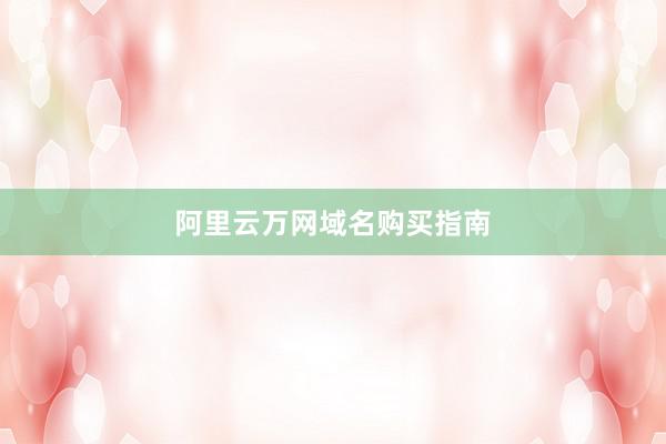 阿里云万网域名购买指南