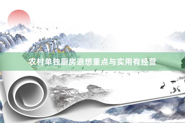 农村单独厨房遐想重点与实用有经营