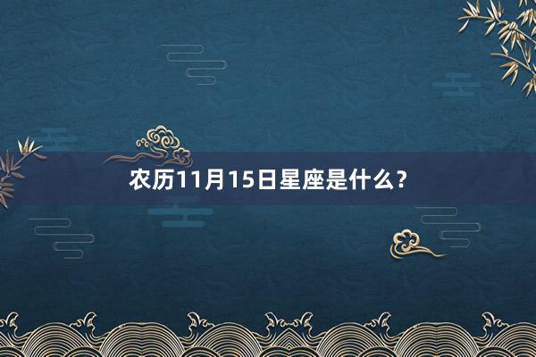 农历11月15日星座是什么？