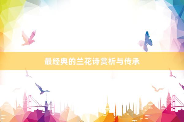 最经典的兰花诗赏析与传承