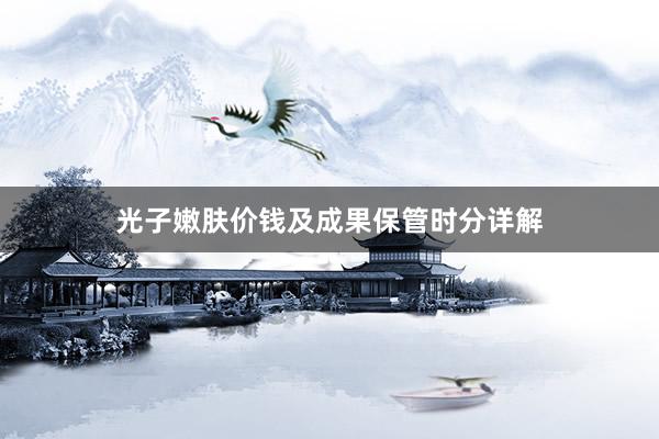光子嫩肤价钱及成果保管时分详解