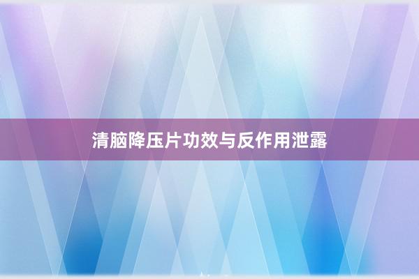 清脑降压片功效与反作用泄露