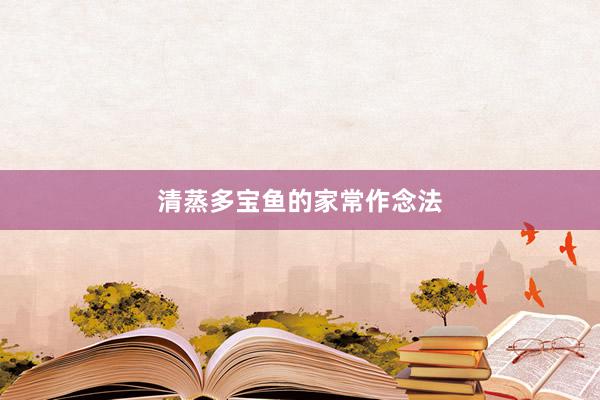 清蒸多宝鱼的家常作念法