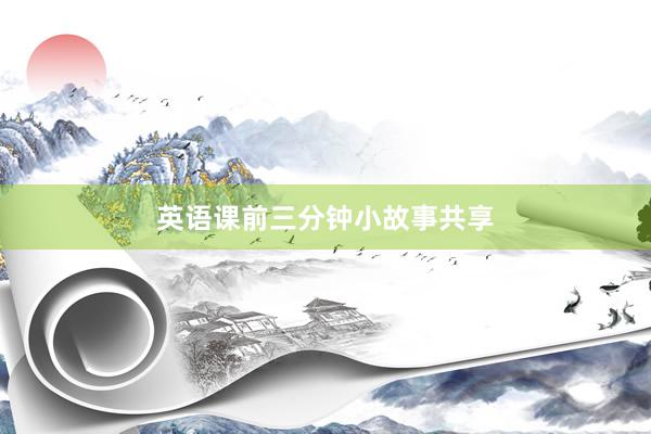 英语课前三分钟小故事共享