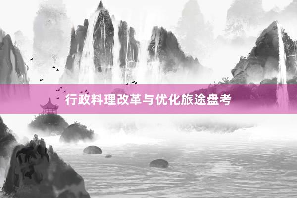 行政料理改革与优化旅途盘考