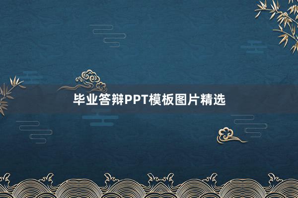 毕业答辩PPT模板图片精选